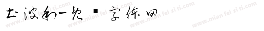 土波利字体转换