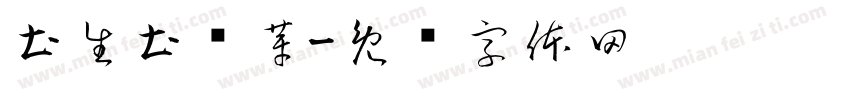 土生土长芽字体转换