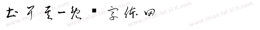 土耳其字体转换