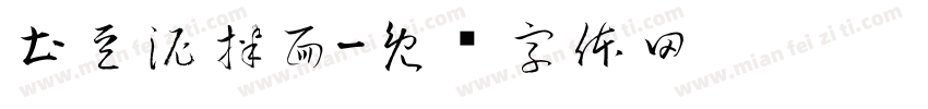 土豆泥拌面字体转换