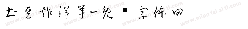土豆炸洋芋字体转换