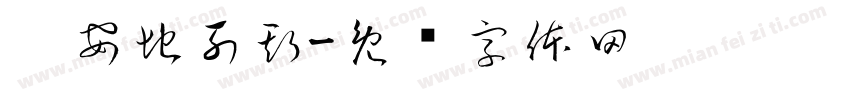 圣安地列斯字体转换