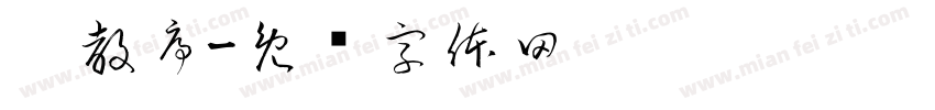 圣教序字体转换