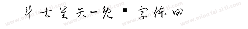 圣斗士星矢字体转换