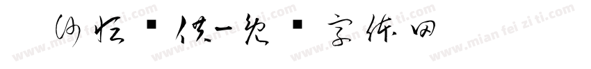 圣沙恒养供字体转换