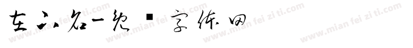 在下名字体转换