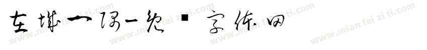 在城一隅字体转换