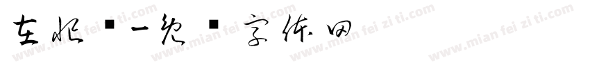 在忙吗字体转换