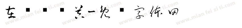 在线转换器字体转换