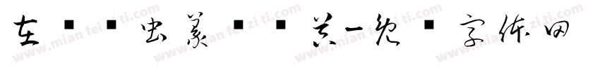 在线鸟虫篆转换器字体转换