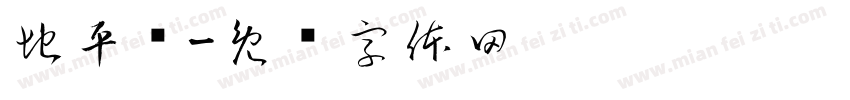 地平线字体转换