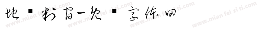 地狱判官字体转换