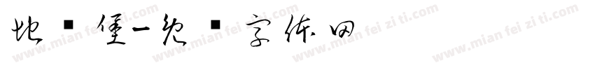 地窝堡字体转换