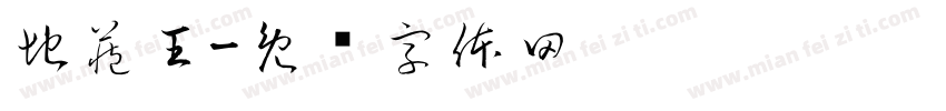 地藏王字体转换