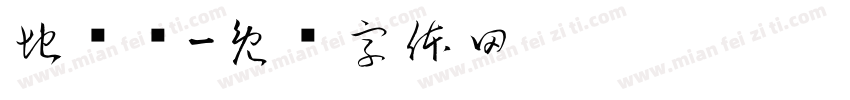 地锅鸡字体转换