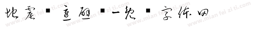 地震应急避险字体转换