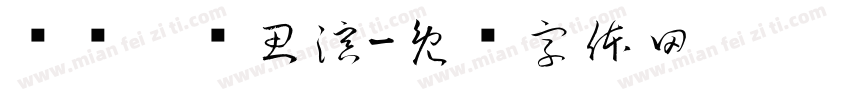 场务：孙思溟字体转换