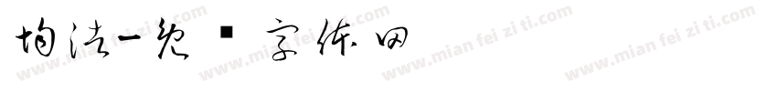 均浩字体转换