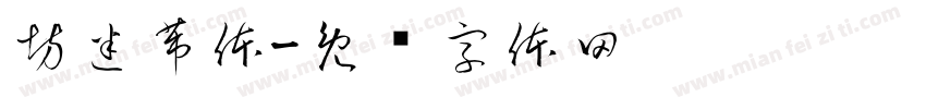 坊迷芾体字体转换