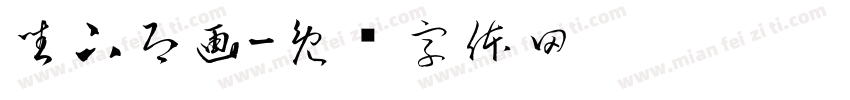 坐下即画字体转换