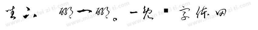 坐下，聊一聊。字体转换