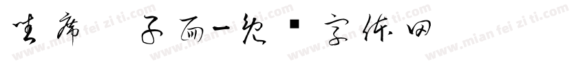 坐席臊子面字体转换