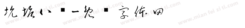 坑塘八队字体转换