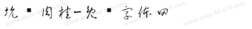 坑涧肉桂字体转换