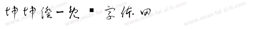 坤坤澄字体转换
