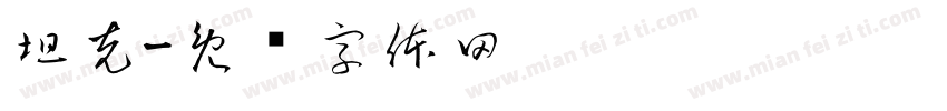 坦克字体转换