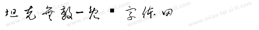 坦克無敵字体转换