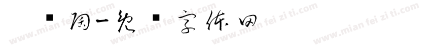 坭兴陶字体转换