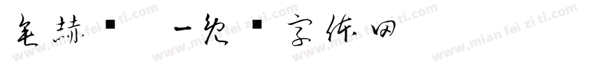 垂赫缀叠字体转换