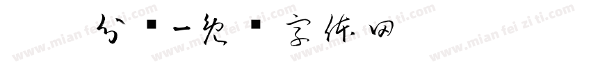 垃圾分类字体转换