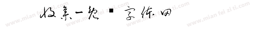 垃圾收集字体转换
