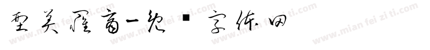 型美罹商字体转换