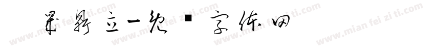 垚晟鼎立字体转换