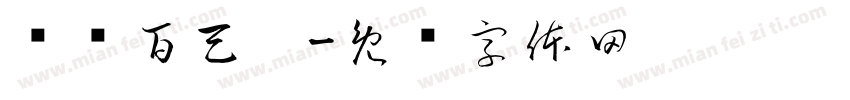 垛垛百天啦字体转换