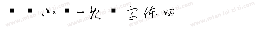 垦农小团字体转换