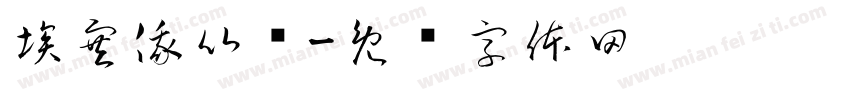 埃塞俄比亚字体转换