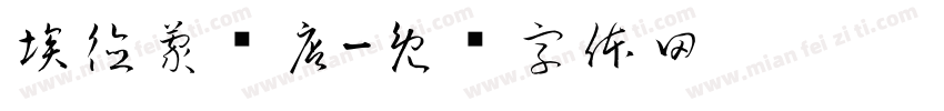 埃德蒙顿店字体转换