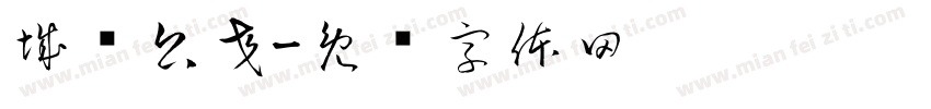 城乡公交字体转换