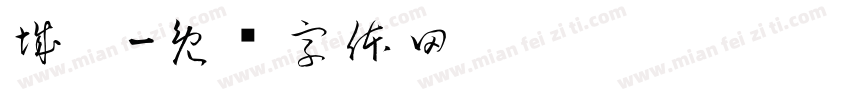 城划字体转换