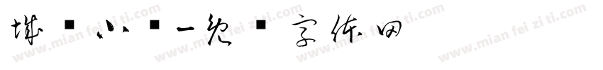 城尧小铺字体转换