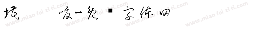 埖閞柈嗄字体转换