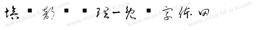 培训部总经理字体转换