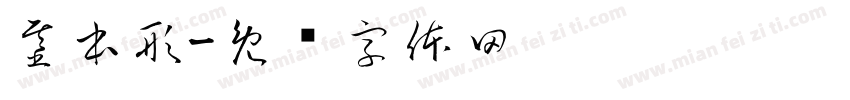 基本形字体转换