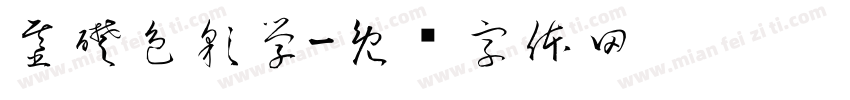 基礎色彩學字体转换