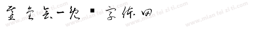 基金会字体转换