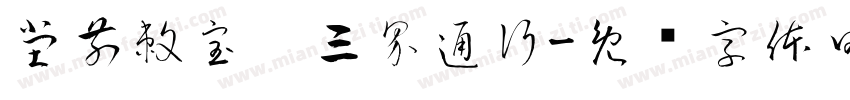 堂前敕宝，三界通行字体转换